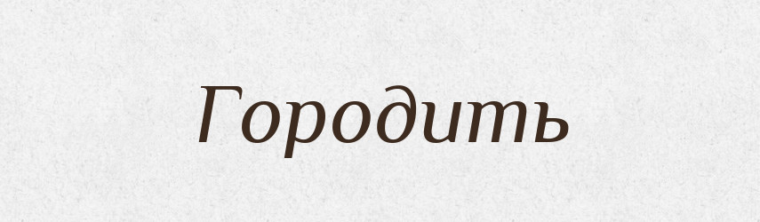 Городить — Російсько-український академічний словник (А–П)