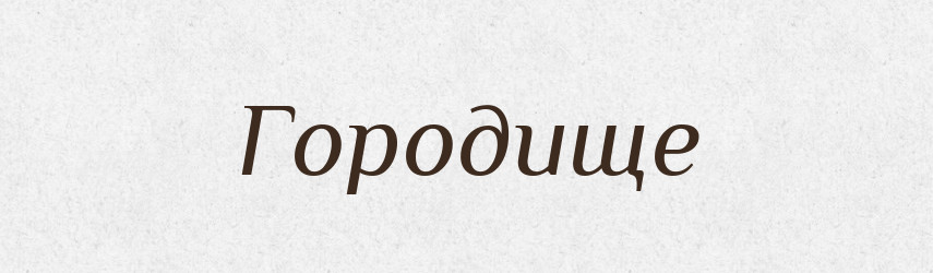 Городище — Російсько-український академічний словник (А–П)
