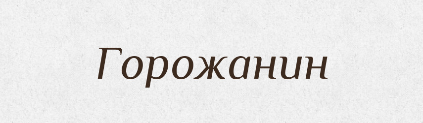 Горожанин — Російсько-український академічний словник (А–П)