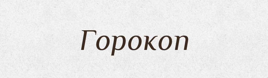 Горокоп — Російсько-український академічний словник (А–П)