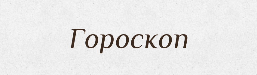 Гороскоп — Російсько-український академічний словник (А–П)