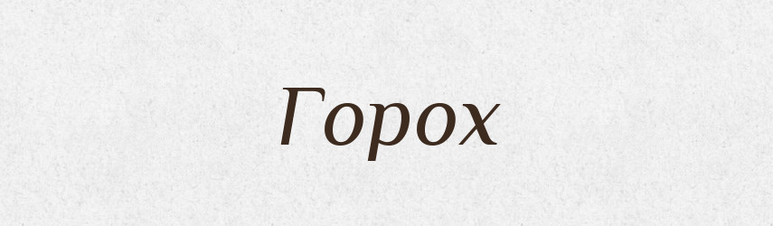 Горох — Російсько-український академічний словник (А–П)