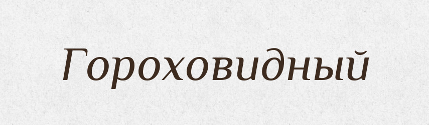 Гороховидный — Російсько-український академічний словник (А–П)