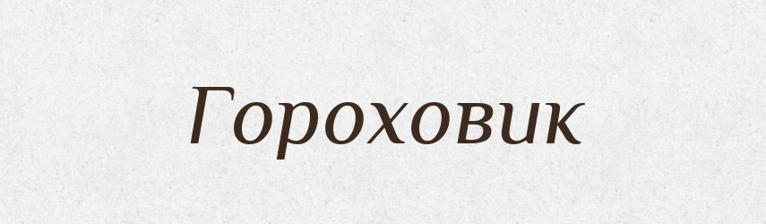 Гороховик — Російсько-український академічний словник (А–П)