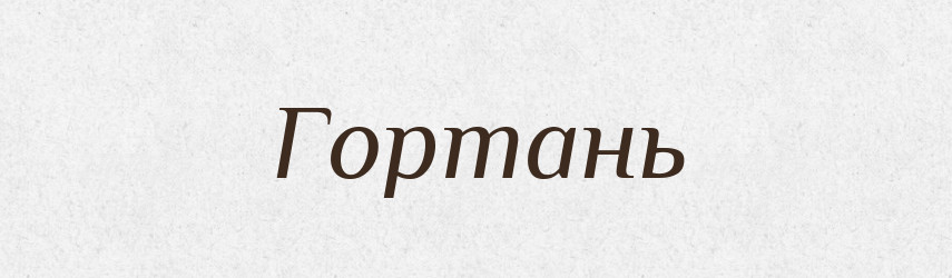 Гортань — Російсько-український академічний словник (А–П)