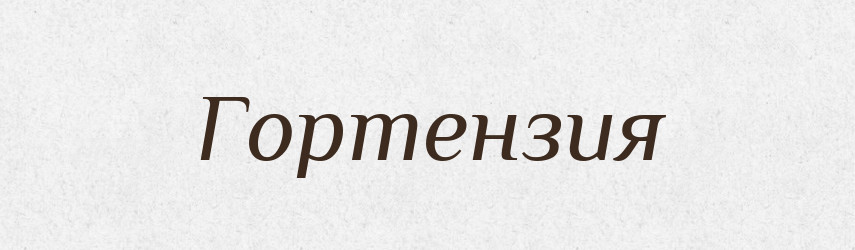 Гортензия — Російсько-український академічний словник (А–П)