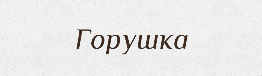Горушка — Російсько-український академічний словник (А–П)