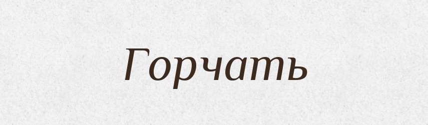 Горчать — Російсько-український академічний словник (А–П)