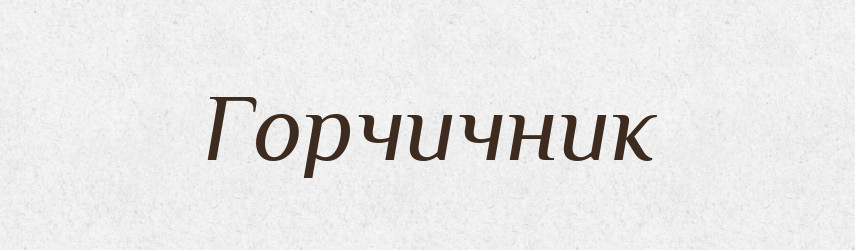 Горчичник — Російсько-український академічний словник (А–П)