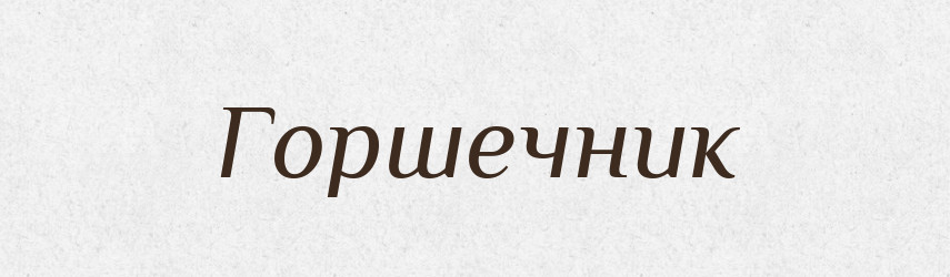 Горшечник — Російсько-український академічний словник (А–П)