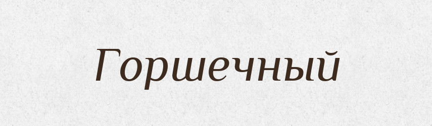 Горшечный — Російсько-український академічний словник (А–П)