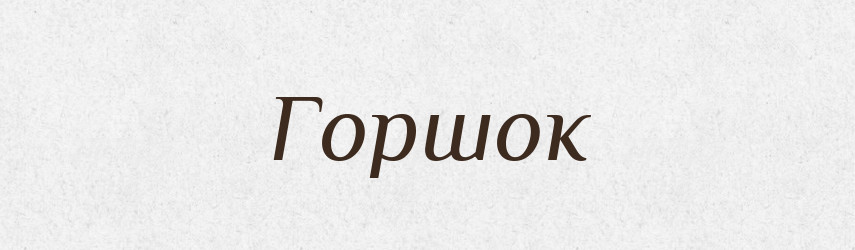 Горшок — Російсько-український академічний словник (А–П)