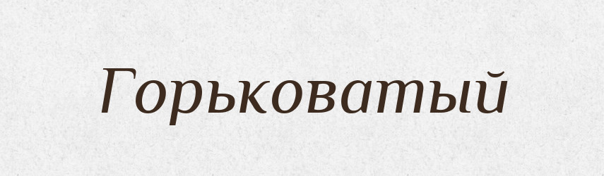 Горьковатый — Російсько-український академічний словник (А–П)