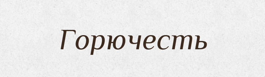 Горючесть — Російсько-український академічний словник (А–П)