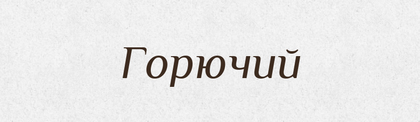 Горючий — Російсько-український академічний словник (А–П)