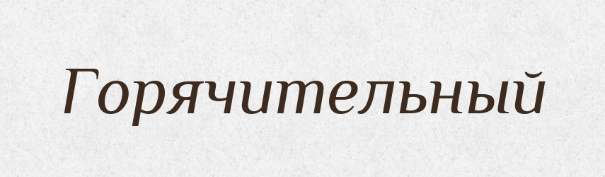 Горячительный — Російсько-український академічний словник (А–П)