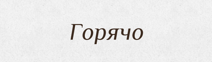 Горячо — Російсько-український академічний словник (А–П)