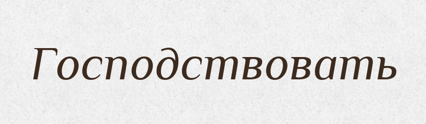 Господствовать — Російсько-український академічний словник (А–П)