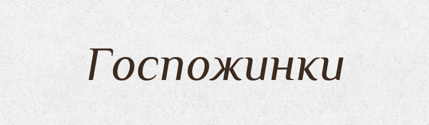 Госпожинки — Російсько-український академічний словник (А–П)