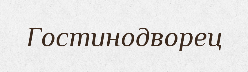 Гостинодворец — Російсько-український академічний словник (А–П)