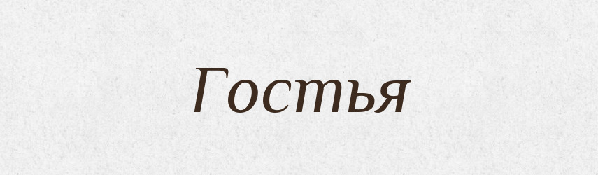 Гостья — Російсько-український академічний словник (А–П)