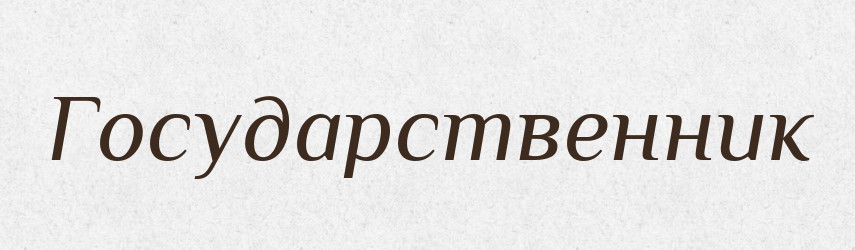 Государственник — Російсько-український академічний словник (А–П)