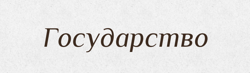 Государство — Російсько-український академічний словник (А–П)