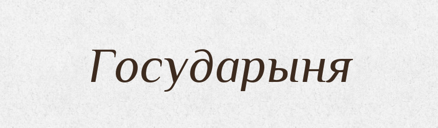 Государыня — Російсько-український академічний словник (А–П)