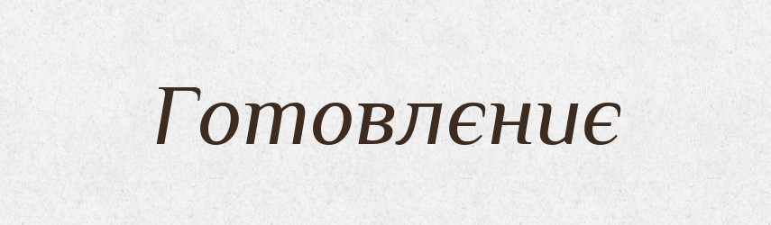 Готовлєниє — Російсько-український академічний словник (А–П)