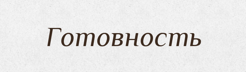 Готовность — Російсько-український академічний словник (А–П)