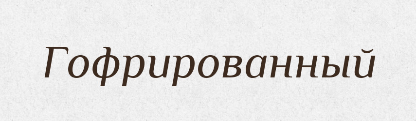 Гофрированный — Російсько-український академічний словник (А–П)