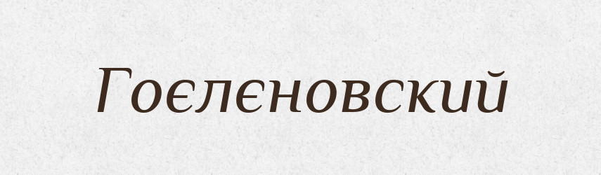 Гоєлєновский — Російсько-український академічний словник (А–П)