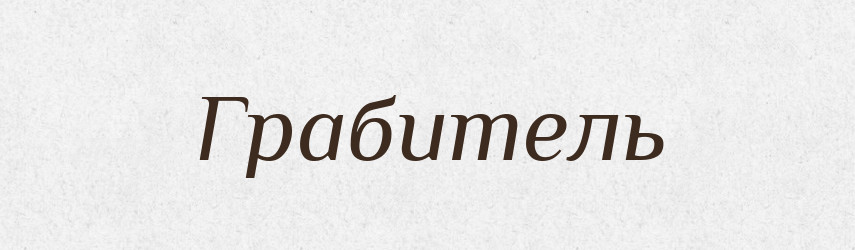 Грабитель — Російсько-український академічний словник (А–П)
