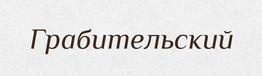 Грабительский — Російсько-український академічний словник (А–П)