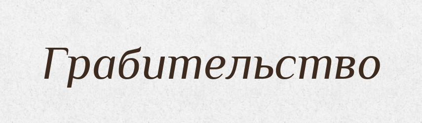 Грабительство — Російсько-український академічний словник (А–П)