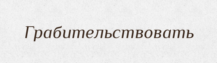 Грабительствовать — Російсько-український академічний словник (А–П)