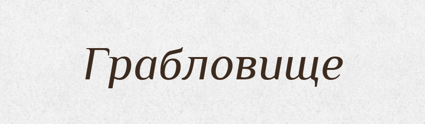 Грабловище — Російсько-український академічний словник (А–П)