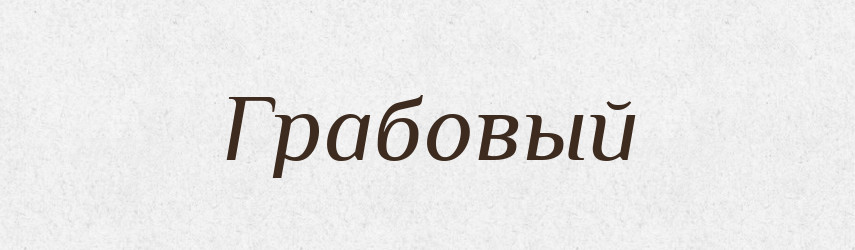 Грабовый — Російсько-український академічний словник (А–П)