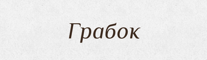 Грабок — Російсько-український академічний словник (А–П)