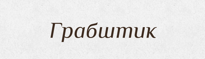 Грабштик — Російсько-український академічний словник (А–П)