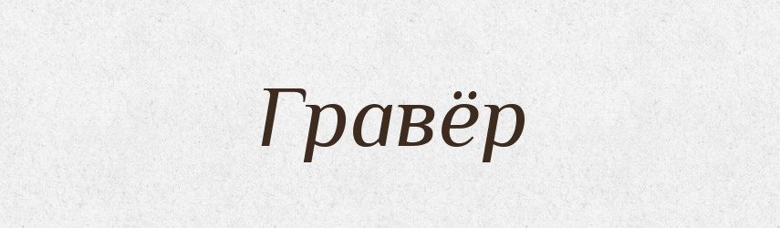 Гравёр — Російсько-український академічний словник (А–П)
