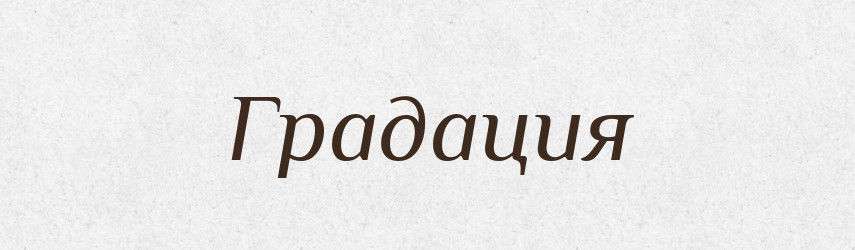 Градация — Російсько-український академічний словник (А–П)