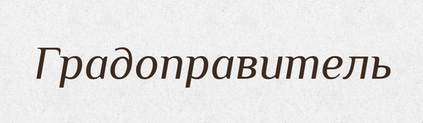 Градоправитель — Російсько-український академічний словник (А–П)