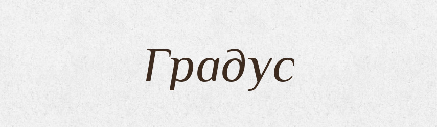 Градус — Російсько-український академічний словник (А–П)