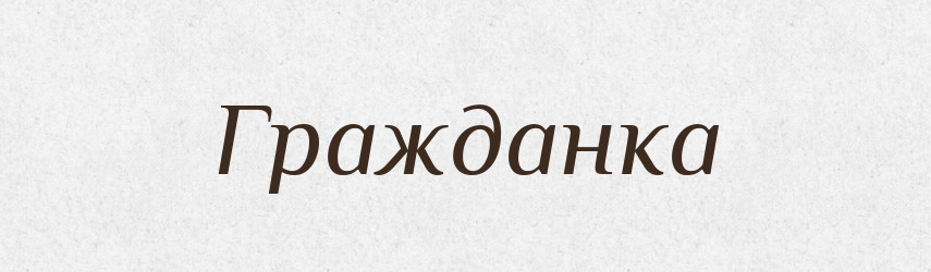 Гражданка — Російсько-український академічний словник (А–П)