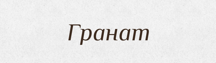 Гранат — Російсько-український академічний словник (А–П)