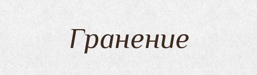 Гранение — Російсько-український академічний словник (А–П)
