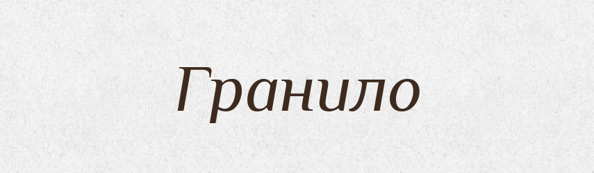 Гранило — Російсько-український академічний словник (А–П)