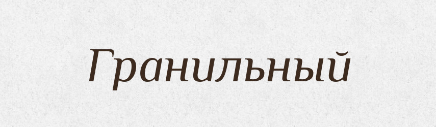 Гранильный — Російсько-український академічний словник (А–П)