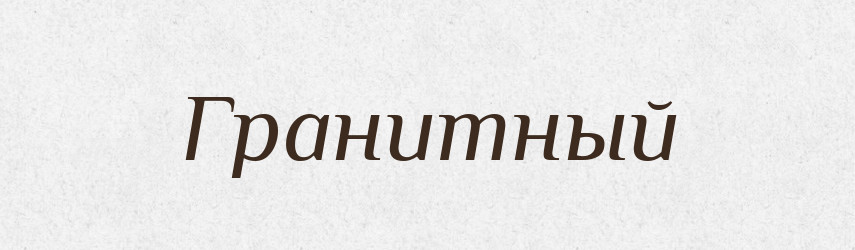 Гранитный — Російсько-український академічний словник (А–П)